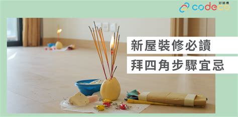 拜四角 清潔|【拜四角】用品及簡化流程一覽 入伙裝修前必讀2024